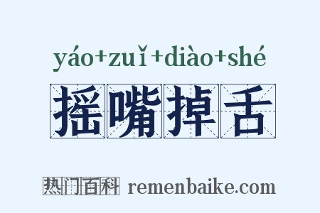 摇嘴掉舌是什么意思的图片